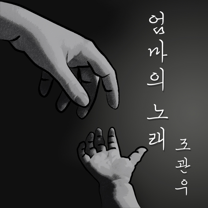 조관우 '엄마의 노래' 앨범 자켓  [사진=윤스토리엔터테인먼트]