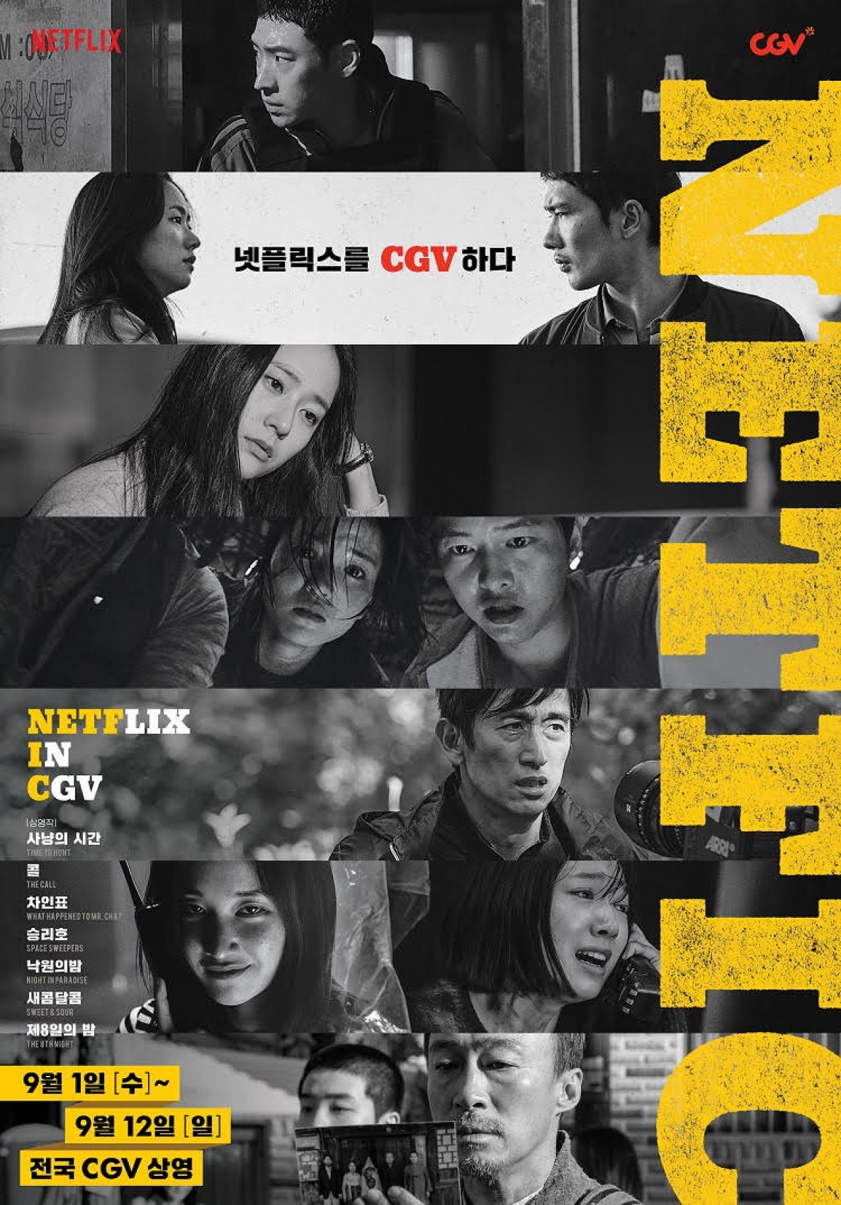 CGV가 넷플릭스 '사냥의 시간', '콜', '차인표',  '승리호', '낙원의 밤', '새콤달콤', '제8일의 밤'을 상영한다. [사진=CJ CGV]